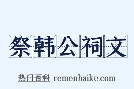 祭韩公祠文是什么意思的图片